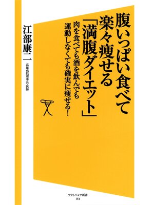 cover image of 腹いっぱい食べて楽々痩せる「満腹ダイエット」　肉を食べても酒を飲んでも運動しなくても確実に痩せる!